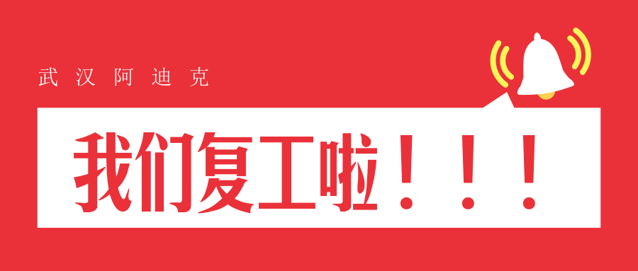 我們復工了！